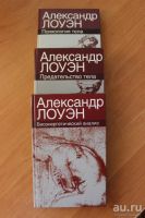 Лот: 12793458. Фото: 5. Книги 3 тома Александра Лоуэна...