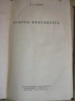 Лот: 3305250. Фото: 3. Основы иммунитета (1948 год) Л... Коллекционирование, моделизм