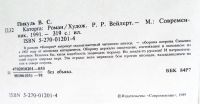 Лот: 4810142. Фото: 2. Книга В.Пикуль "Каторга". Литература, книги