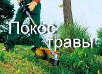 Лот: 25349364. Фото: 2. Покос травы триммером. Услуги
