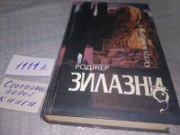 Лот: 6372433. Фото: 18. Остров мертвых, Роджер Желязны...