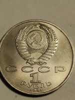 Лот: 25001345. Фото: 2. 1 рубль 1991 г. СССР , Прокофьев. Монеты