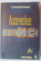 Лот: 17514849. Фото: 2. Логические ИС КР1533. КР1554. Справочная литература