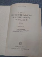 Лот: 24637098. Фото: 4. Фихтенгольц Курс дифференциального... Красноярск