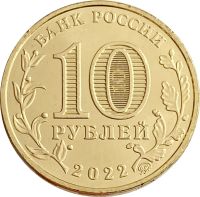 Лот: 21521643. Фото: 2. 10 рублей 2022 Иркутск (Города... Монеты