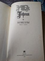 Лот: 22030485. Фото: 2. Эрнст Теодор Гофман Новеллы. Литература, книги