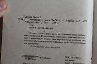 Лот: 20043507. Фото: 3. Книга:.Дэвид-Ниль. Мистики и маги... Красноярск