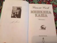 Лот: 21070664. Фото: 2. Николай Носов Мишкина каша Сборник... Детям и родителям