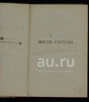 Лот: 17514983. Фото: 17. К.М. Станюкович. Собрание сочинений...