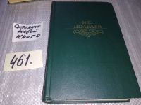 Лот: 5809338. Фото: 8. И. С. Шмелев, Избранное, В книгу...