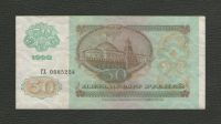 Лот: 17272581. Фото: 2. 50 рублей 1992 года. Серия ГХ... Банкноты