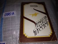 Лот: 16852366. Фото: 3. Тлегенов Б.Т. Белый простор, Роман... Красноярск