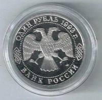 Лот: 19898102. Фото: 2. 1 рубль 1993 год. В. И. Вернадский... Монеты