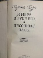 Лот: 17880605. Фото: 2. 6. Ирина Гуро. М Солонимский... Литература, книги