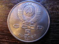 Лот: 6006645. Фото: 2. 1991 год 5 рублей памятник давиду... Монеты