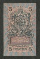 Лот: 16924542. Фото: 2. 5 рублей 1909 года . Банкноты