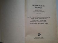 Лот: 5243915. Фото: 2. Справочник химика, комплект из... Справочная литература