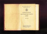 Лот: 18032351. Фото: 2. Шлюпочная сигнальная книга ВМФ... Военная атрибутика