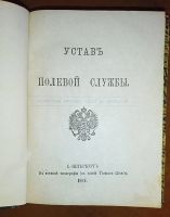 Лот: 25028138. Фото: 2. Устав полевой службы.* 1881 год... Военная атрибутика