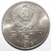 Лот: 3610034. Фото: 2. 5 рублей 1991 год. Памятник Давид... Монеты