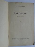 Лот: 15297710. Фото: 2. 1952 год М.Конопницкая Рассказы. Литература, книги