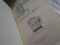 Лот: 5712240. Фото: 2. Мы с приятелем, Сергей Михалков... Детям и родителям