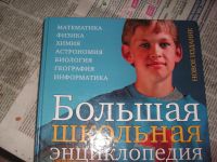 Лот: 11309199. Фото: 2. Большая школьная энциклопедия... Учебники и методическая литература