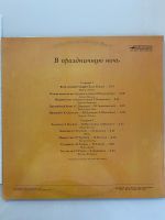 Лот: 25855475. Фото: 2. Грампластинка «В праздничную ночь... Коллекционирование, моделизм