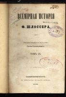 Лот: 19935727. Фото: 16. Шлоссер Ф * Всемирная история...