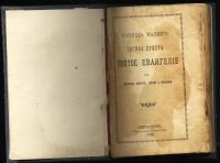 Лот: 11318873. Фото: 2. Господа нашего Иисуса Христа Святое... Антиквариат