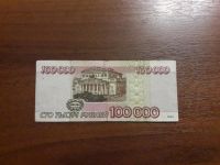 Лот: 1486209. Фото: 2. 100000 рублей 1995 года . Оригинал... Банкноты