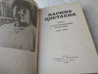 Лот: 19435177. Фото: 2. Цветаева Марина, Сочинения: Собрание... Литература, книги