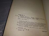 Лот: 7524376. Фото: 18. Советы ближних, Инна Гофф, В книгу...