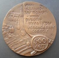 Лот: 14294890. Фото: 2. Настольная медаль “500 лет Успенскому... Значки, медали, жетоны