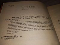 Лот: 10162252. Фото: 6. Эдуардо Мендоса, Город чудес...
