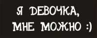 Лот: 4686367. Фото: 2. Наклейка виниловая на авто "Я... Оснащение, оборудование, аксессуары