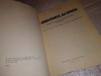 Лот: 15615111. Фото: 2. Новая книга за брака, Рудолф Нойберт... Детям и родителям