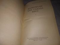 Лот: 17063321. Фото: 7. (1092346)(3092334) Материалы XXII...