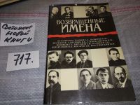 Лот: 7530844. Фото: 9. Возвращенные имена. Сборник публицистических...