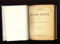 Лот: 20842978. Фото: 3. Э.Ренан.Жизнь Иисуса.* 1911 год... Коллекционирование, моделизм