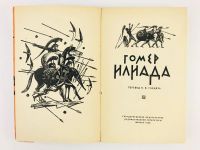 Лот: 23305157. Фото: 2. Илиада. Гомер. 1960 г. Литература, книги