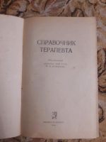 Лот: 16799430. Фото: 2. Справочник терапевта. Справочная литература