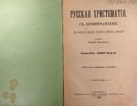 Лот: 15181439. Фото: 2. Филонов А. Русская хрестоматия... Антиквариат