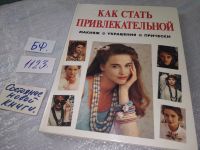 Лот: 11886704. Фото: 16. ок...Как стать привлекательной...
