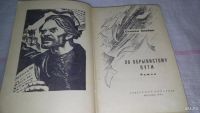 Лот: 8938376. Фото: 2. Степан Злобин, По обрывистому... Литература, книги
