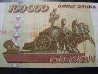 Лот: 6739134. Фото: 4. 100000 рублей 1995 год aUNC. Красноярск