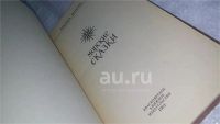 Лот: 9455073. Фото: 4. (1092357) Морские сказки, Шагурин... Красноярск