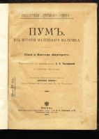 Лот: 10753595. Фото: 2. Пум . Из истории маленького мальчика... Антиквариат
