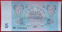 Лот: 1853878. Фото: 2. (№1765-10) 5 рублей 1991 (СССР... Банкноты