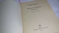 Лот: 4349710. Фото: 4. Г.К.Честертон, Рассказы, В книгу...